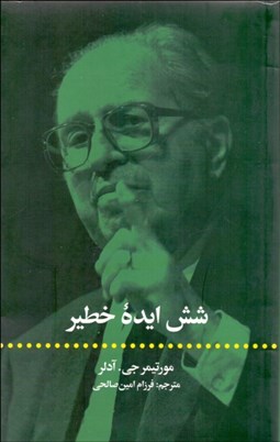 تصویر  شش ايده خطير