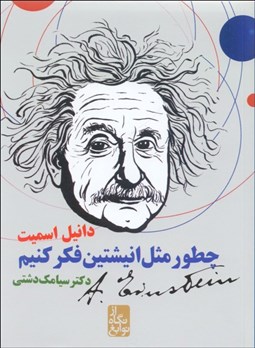 تصویر  چطور مثل انيشتين فكر كنيم