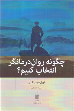 تصویر  چگونه روان‌درمان‌گر انتخاب كنيم