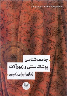 تصویر  جامعه‌شناسي پوشاك سنتي و زيورآلات زنان ايران زمين