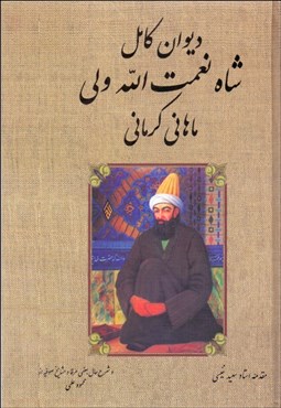 تصویر  ديوان شاه نعمت‌الله ولي ماهاني كرماني