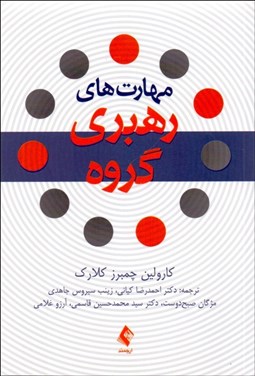 تصویر  مهارت‌هاي رهبري گروه