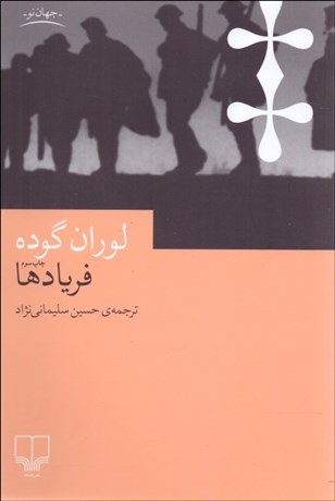 تصویر  فريادها