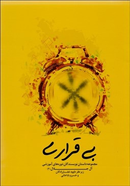 تصویر  بي‌قراري