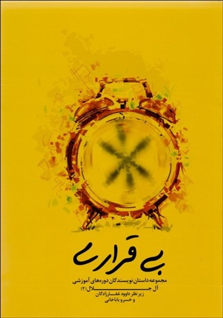 تصویر  بي‌قراري