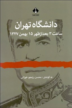 تصویر  دانشگاه تهران ساعت 3 بعدازظهر 15 بهمن 1327