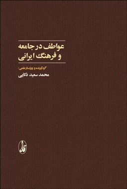 تصویر  عواطف در جامعه و فرهنگ ايراني
