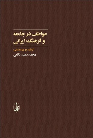 تصویر  عواطف در جامعه و فرهنگ ايراني