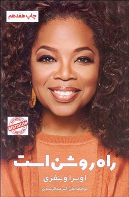 تصویر  راه روشن است (چگونه هدف و مسير زندگي خود را پيدا كنيم)