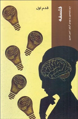 تصویر  فلسفه (قدم اول)