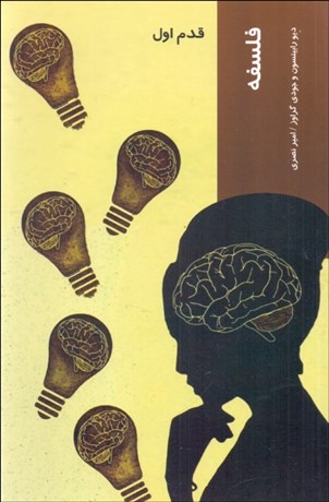 تصویر  فلسفه (قدم اول)