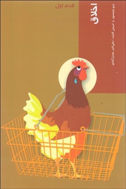 تصویر  اخلاق (قدم اول)