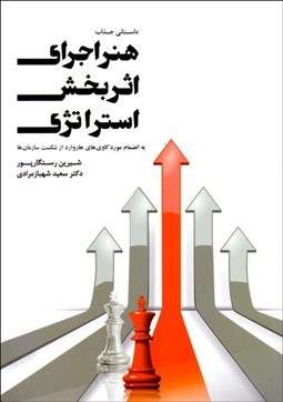 تصویر  هنر اجراي اثربخش استراتژي