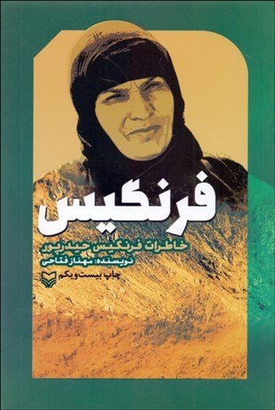 تصویر  فرنگيس (خاطرات فرنگيس حيدرپور)