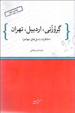 تصویر  گروزني اردبيل تهران (خاطرات نسل‌هاي مهاجر)