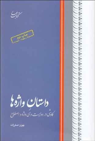 تصویر  داستان واژه‌ها (كاوشي در دويست و سي اصطلاح)