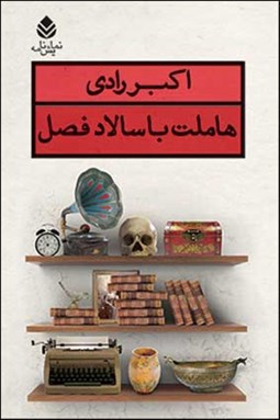 نمایش جزئیات برای هاملت با سالاد فصل (نمايشنامه) تصویر هاملت با سالاد فصل (نمايشنامه)