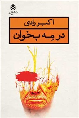 نمایش جزئیات برای در مه بخوان تصویر در مه بخوان