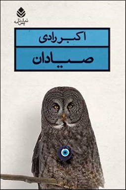 نمایش جزئیات برای صيادان تصویر صيادان