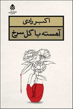 تصویر  آهسته با گل سرخ