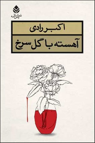 تصویر  آهسته با گل سرخ