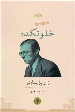 تصویر  خلوتكده(نمايشنامه)