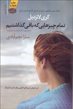 تصویر  تمام چيزهايي كه باقي گذاشتيم (جلد 2)