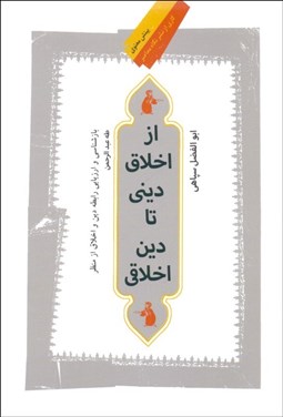 تصویر  از اخلاق ديني تا دين اخلاقي (بازشناسي و ارزيابي رابطه دين و اخلاق از منظر طه عبدالرحمن)