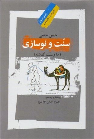 تصویر  سنت و نوسازي (ما و سنت گذشته)