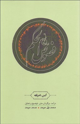 تصویر  فصوص‌الحكم