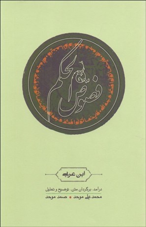 تصویر  فصوص‌الحكم