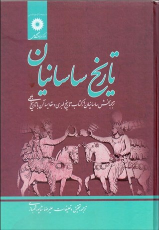 تصویر  تاريخ ساسانيان