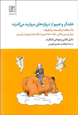 تصویر  هايدگر و هيپو از دروازه‌هاي مرواريد مي‌گذرند