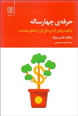 تصویر  حرفه چهارساله (چگونه روياي آزادي مالي‌تان را تحقق بخشيد)