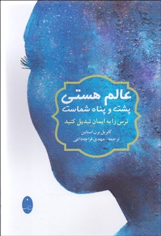 تصویر  عالم هستي پشت و پناه شماست (ترس را به ايمان تبديل كنيد)
