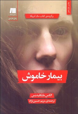 تصویر  بيمار خاموش