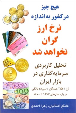 تصویر  هيچ چيز در كشور  به اندازه نرخ ارز گران نخواهد شد (تحليل كاربردي سمايه‌گذاري در بازار ايران ارز طا مكن سپرده‌هاي بانكي در بازه سال‌هاي 1397 تا 1400)