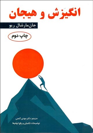 تصویر  انگيزش و هيجان