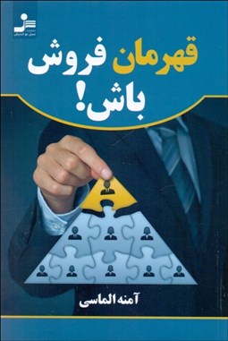 تصویر  قهرمان فروش باش