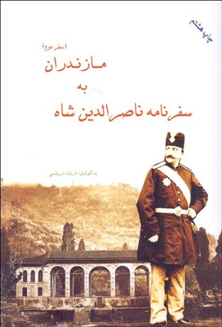 تصویر  سفرنامه ناصرالدين شاه به مازندران