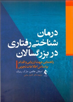 تصویر  درمان شناختي رفتاري در بزرگسالان (راهنمايي جهت ارزيابي و اقدام براساس اطلاعات تجربي)