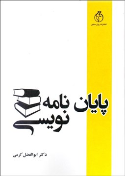 تصویر  پايان‌نامه‌نويسي