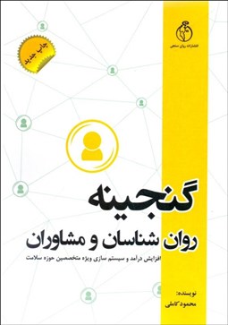 تصویر  گنجينه روان‌شناسان و مشاوران (افزايش درآمد و سيستم‌سازي ويژه متخصصين حوزه سلامت)