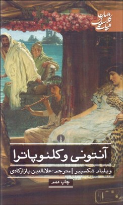 تصویر  آنتوني و كلئوپاترا (نمايشنامه)