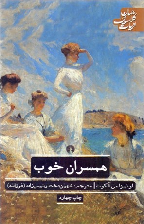 تصویر  همسران خوب (قسمت دوم زنان كوچك)