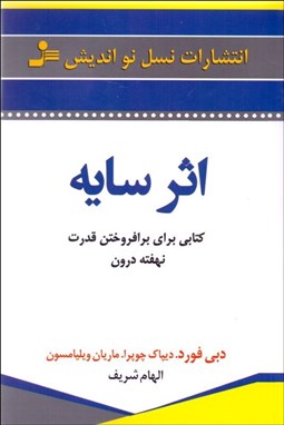 تصویر  اثر سايه (كتابي براي برافروختن قدرت نهفته درون)