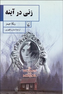 تصویر  زني در آينه