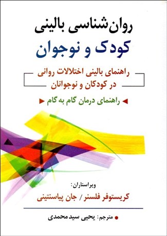 تصویر  روانشناسي باليني كودك و نوجوان