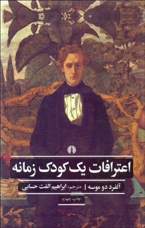 تصویر  اعترافات يك كودك زمانه