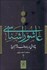 تصویر  عاشوراشناسي (پژوهشي درباره هدف امام حسين (ع))